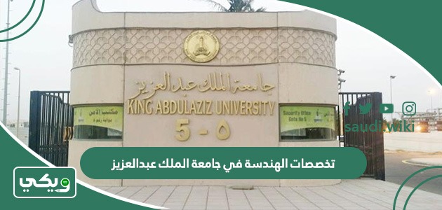 تخصصات كلية الهندسة في جامعة الملك عبدالعزيز 1447