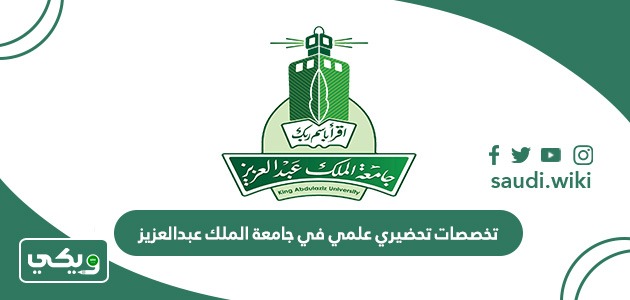 تخصصات تحضيري علمي في جامعة الملك عبدالعزيز 1447
