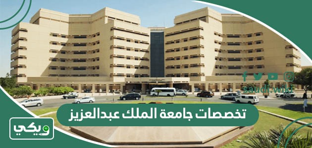 جميع تخصصات جامعة الملك عبدالعزيز