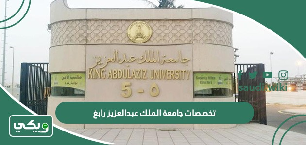 تخصصات جامعة الملك عبدالعزيز رابغ 1447