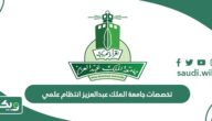 تخصصات جامعة الملك عبدالعزيز علمي 1447