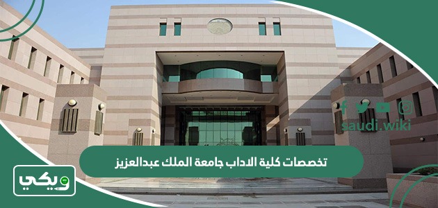 تخصصات كلية الاداب جامعة الملك عبدالعزيز 1447