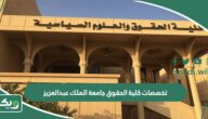 تخصصات كلية الحقوق جامعة الملك عبدالعزيز 1447