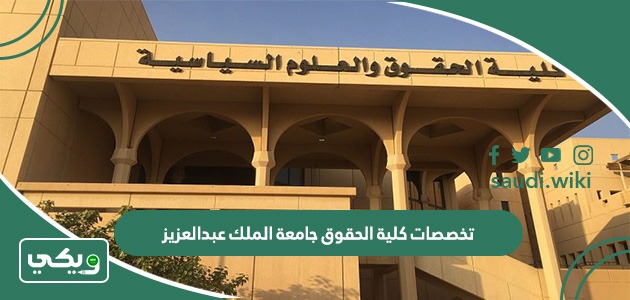 تخصصات كلية الحقوق جامعة الملك عبدالعزيز 1447