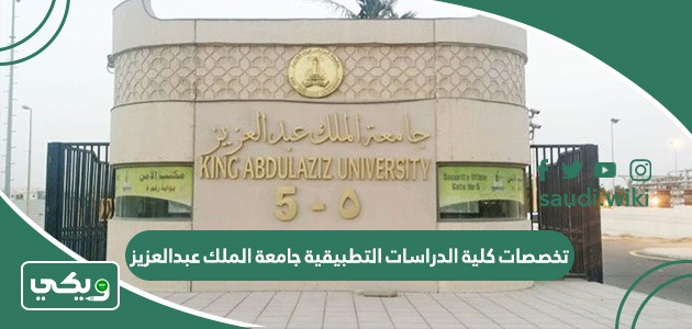 تخصصات كلية الدراسات التطبيقية جامعة الملك عبدالعزيز 1447