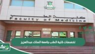 تخصصات كلية الطب جامعة الملك عبدالعزيز 1447