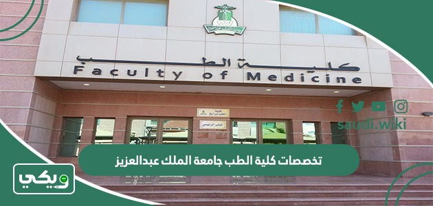تخصصات كلية الطب جامعة الملك عبدالعزيز 1447