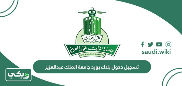 تسجيل دخول بلاك بورد جامعة الملك عبدالعزيز 1447