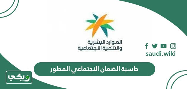 حاسبة الضمان الاجتماعي المطور 1447 ورابط الحاسبة