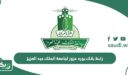 رابط بلاك بورد عزوز لجامعة الملك عبد العزيز 1448
