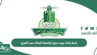 رابط بلاك بورد عزوز لجامعة الملك عبد العزيز 1447