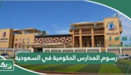 رسوم المدارس الحكومية في السعودية 2026