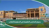 رسوم المدارس الحكومية في السعودية للاجانب 2025