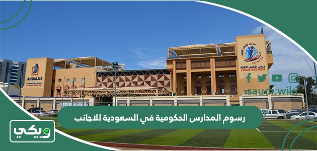 رسوم المدارس الحكومية في السعودية للاجانب 2025