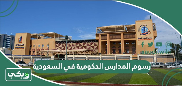 رسوم المدارس الحكومية في السعودية 2026