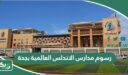 رسوم مدارس الاندلس العالمية بجدة 1447