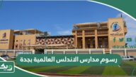 رسوم مدارس الاندلس العالمية بجدة 1447
