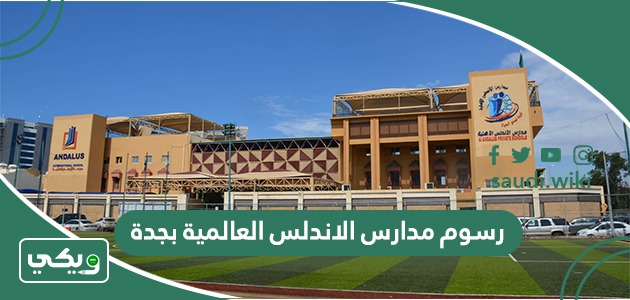 رسوم مدارس الاندلس العالمية بجدة 1447