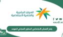 رقم الضمان الاجتماعي المطور المجاني الموحد للاستفسار 1448
