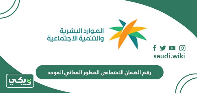 رقم الضمان الاجتماعي المطور المجاني الموحد للاستفسار 1447