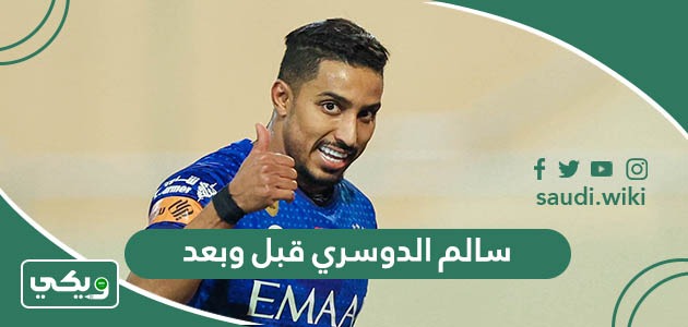 سالم الدوسري قبل وبعد