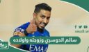 معلومات وصور سالم الدوسري وزوجته واولاده