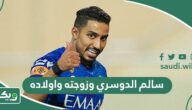 معلومات وصور سالم الدوسري وزوجته واولاده