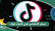 كم سعر الالماس في التيك توك؟