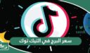 كم سعر البرج في التيك توك؟