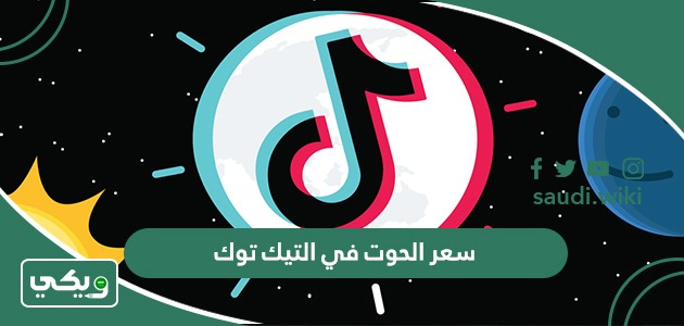 كم سعر الحوت في التيك توك؟