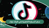 كم سعر السيارة الذهبية في التيك توك؟