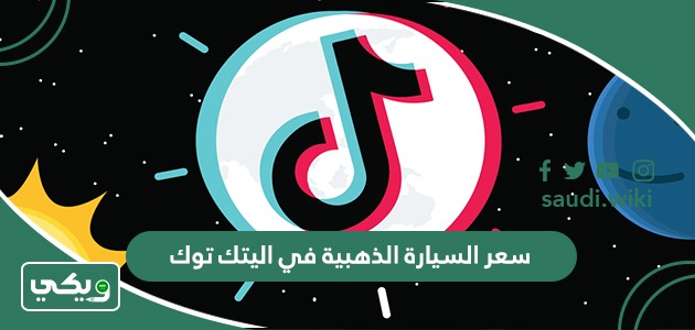 كم سعر السيارة الذهبية في التيك توك؟