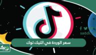 كم سعر الوردة في التيك توك