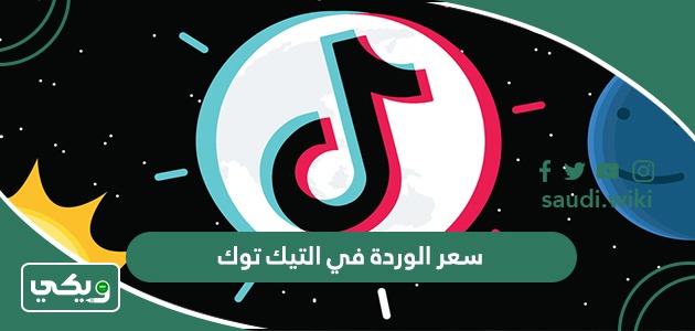 كم سعر الوردة في التيك توك