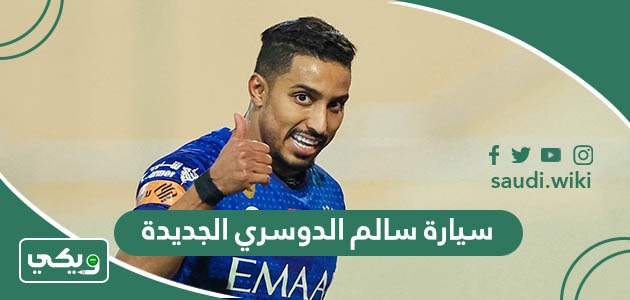 ما هي سيارة سالم الدوسري الجديدة