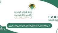 شروط الضمان الاجتماعي المطور للموظفين العسكريين 1447