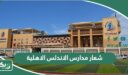 صور شعار مدارس الاندلس الاهلية 1447