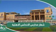 صور شعار مدارس الاندلس الاهلية 1447