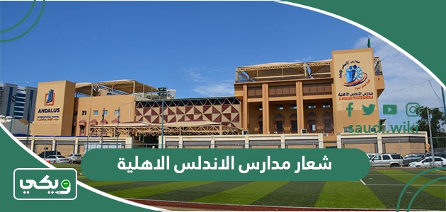 صور شعار مدارس الاندلس الاهلية 1447