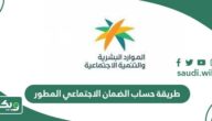 طريقة حساب الضمان الاجتماعي المطور الجديد 1447