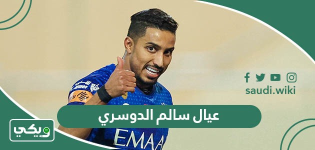 كم عدد عيال سالم الدوسري وما أسماءهم