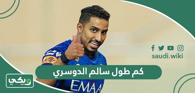 كم طول سالم الدوسري
