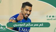 كم عمر سالم الدوسري