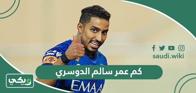 كم عمر سالم الدوسري