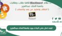 كيف ادخل على البلاك بورد جامعة الملك عبدالعزيز