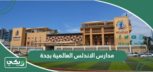 مدارس الاندلس العالمية بجدة (معلومات، الرسوم، طرق التواصل)