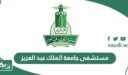 مستشفى جامعة الملك عبد العزيز (معلومات عنه، أقسامه، خدماته)