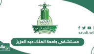 مستشفى جامعة الملك عبد العزيز (معلومات عنه، أقسامه، خدماته)