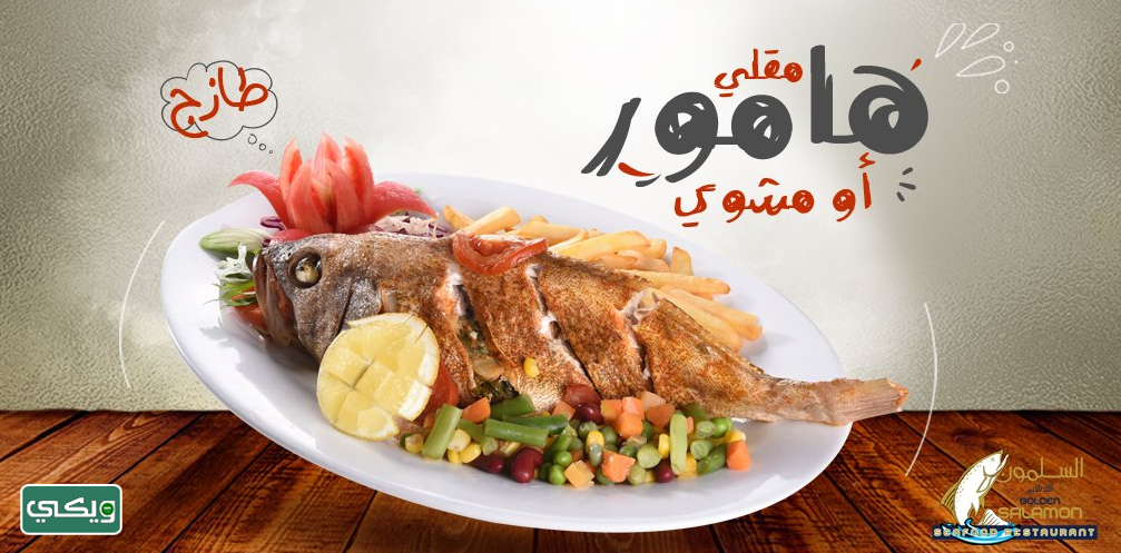 مطعم السلمون الذهبي