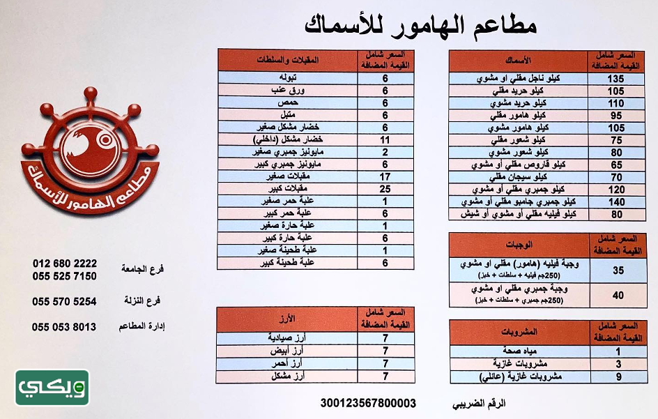 مطعم الهامور للأسماك